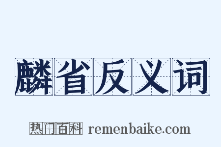 麟省反义词是什么意思的图片
